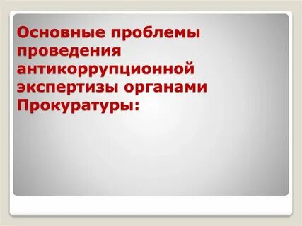 Проблемы экспертизы