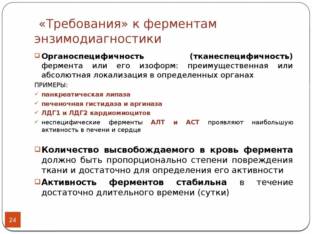 Ферменты изоферменты. Требования к ферментам в энзимодиагностике. Органонеспецифические ферменты. Органоспецифичность ферментов. Органеллоспецифисеские ыерменты.