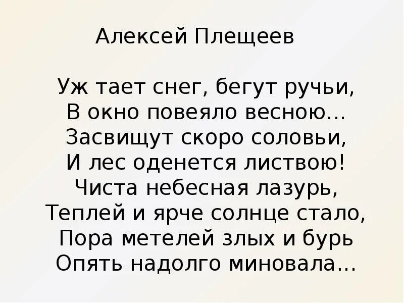 Снег растаял слова песни. Стих Плещеев уж тает снег бегут ручьи. Стих Плещеев уж тает снег. Стихотворение Плещеев уж тает снег бегут ручьи.