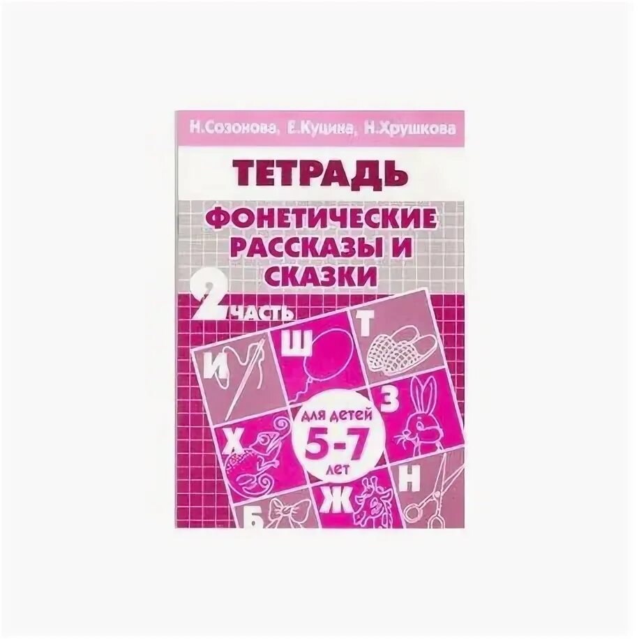 Фонетические сказки для детей. Рассказ о фонетике. Фонетические сказки. Фонетические рассказы и сказки. Книга мечта о язычке и звуках.