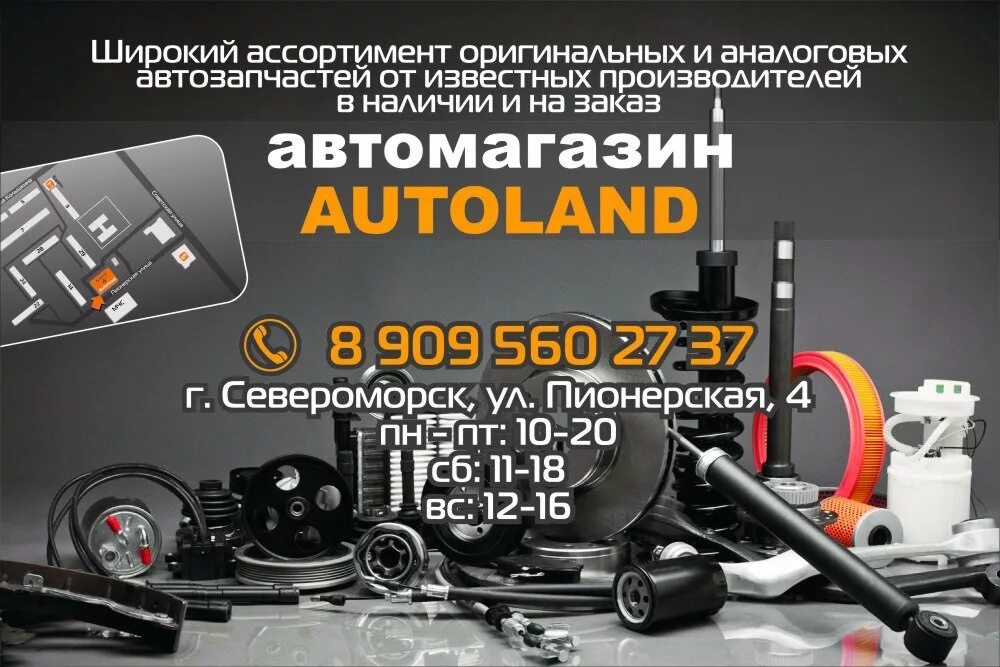 Автолэнд. Автомагазин североморск. автоленд новосибирск автозапчасти. дата создания японской компании автозапчастей автолэнд.