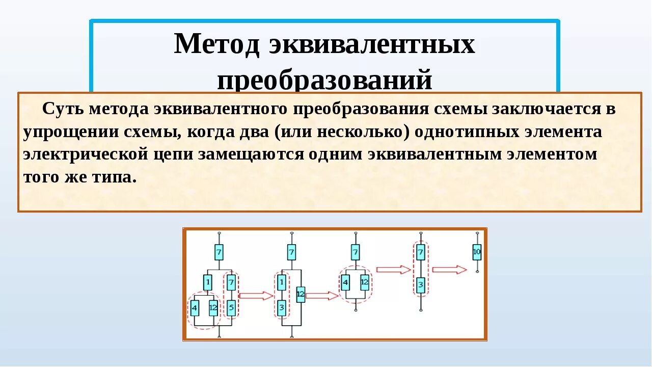 Метод преобразования цепей. Схемы соединения электрической цепи. Метод эквивалентных преобразований цепи. Расчет электрической цепи методом эквивалентных преобразований. Расчет цепей методом эквивалентных преобразований.