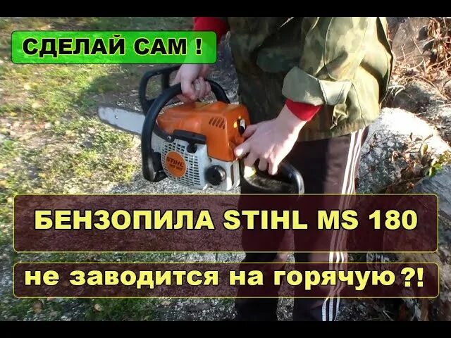 Не заводится штиль 250. Пила штиль не заводится на горячую. Не заводится пила штиль 180. Бензопила штиль 180 не заводится. Не заводится бензопила на горячую.