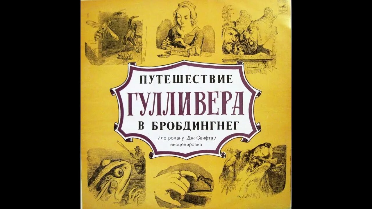 Приключения гулливера аудиокнига. Путешествия Гулливера путешествие в Бробдингнег. Свифт путешествие Гулливера в Бробдингнег. Путешествие Гулливера в Бробдингнег пластинка. Путешествие в Бробдингнег страну великанов.