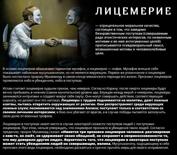 Взяточник лицемер готов на все ради достижения. Лицемерие в Исламе цитаты. Черты лицемера. Религиозное лицемерие. Лицемерие в Исламе.