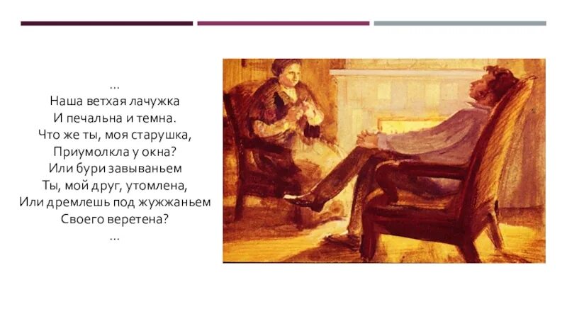 Наша ветхая лачужка и печальна и темна что же ты моя старушка. Наша ветхая лачужка и печальна и темна. Стихотворение наша ветхая лачужка. Стих пушкина наша ветхая лачужка и печальна и темна. Бедная лачужка что печальна и темна 6.