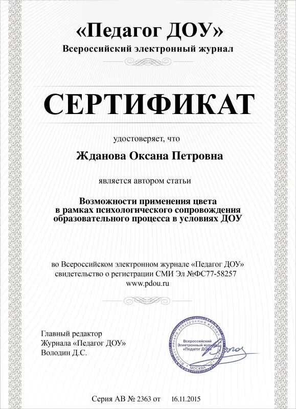 Журнал для публикации статей воспитателей. Публикации для воспитателей доу. сертификат о публикации воспитателя доу. публикации для педагогов доу. сертификат о публикации в журнале.
