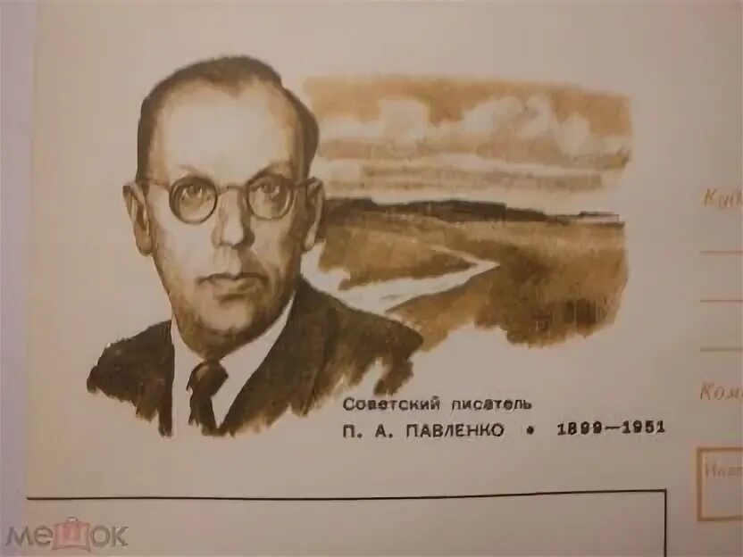 Русскому советскому писателю п а павленко. Петре Павленко портрет. Павленко п. а. - русский Советский писатель портрет.