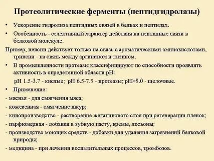 Протеолитические ферменты что это