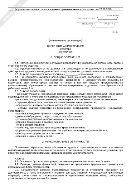 Должностная инструкция внутреннего контроля. Должностная инструкция аудитора. Аудит должностных инструкций. Должностная инструкция аудитора образец. Аудитор функциональные обязанности.