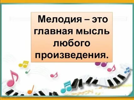 Музыка мелодия красота музыкальных звуков