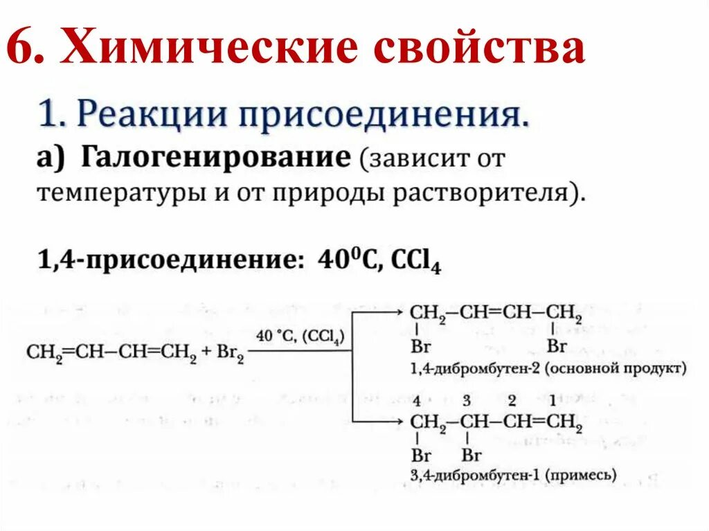 Бутадиен 1 3 реакции присоединения