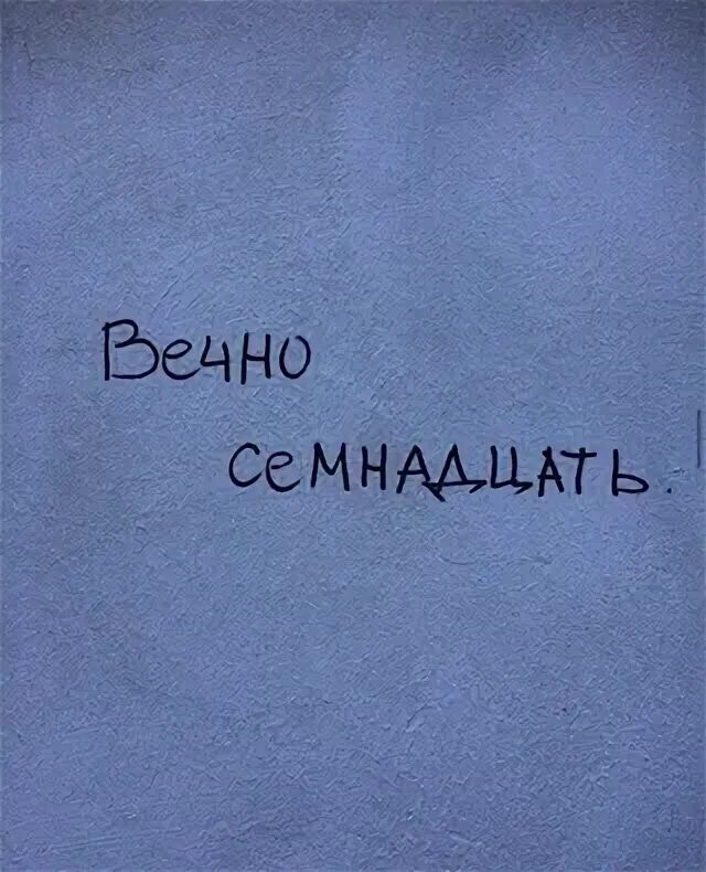 Вечно 17 текст. Вечно 17. Мне вечно 17. Альбом вечно 17. Вечно 17 книга.