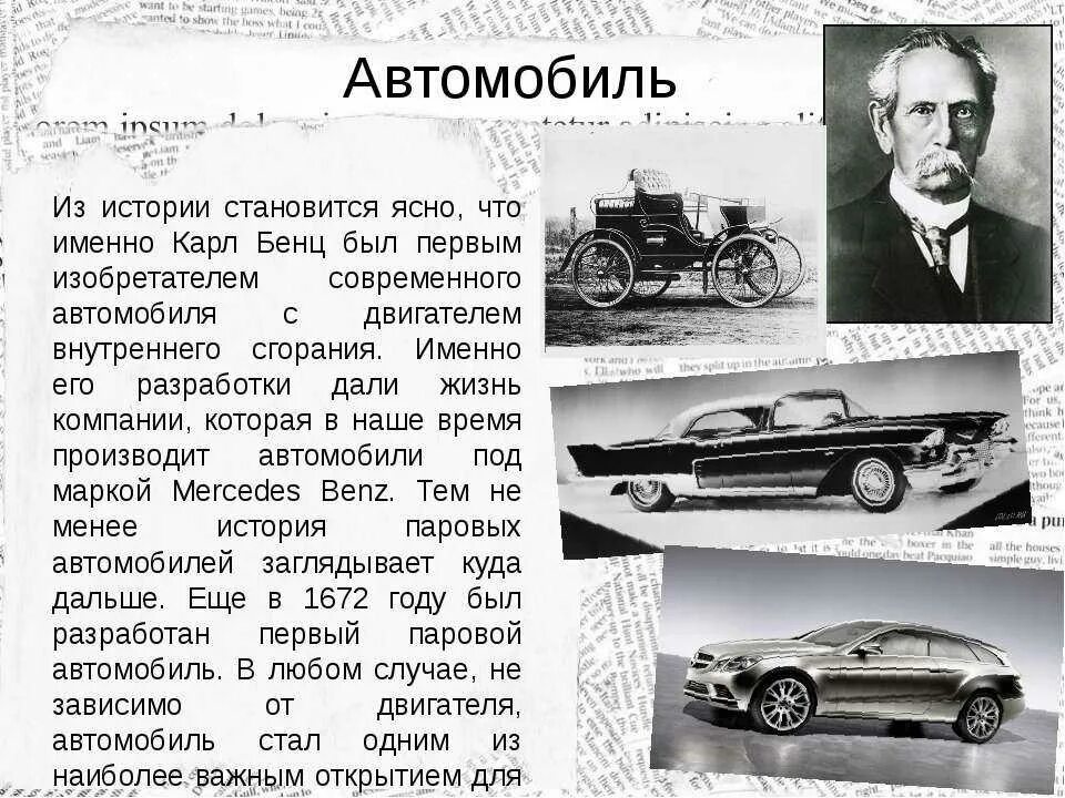 Изобретатель автомобиля. История автомобилей. Первый изобретатель автомобиля. Год изобретения автомобиля. Рассказ про марку