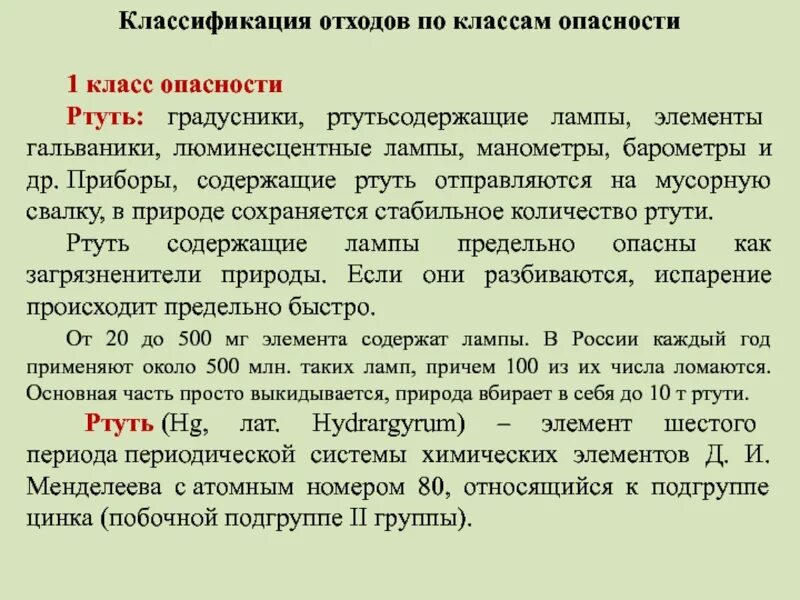 Класс ртутьсодержащих отходов. Ртуть класс отходов. Ртутный термометр отходы класса. Ртутные отходы класс опасности. Ртутьсодержащие лампы класс отходов.