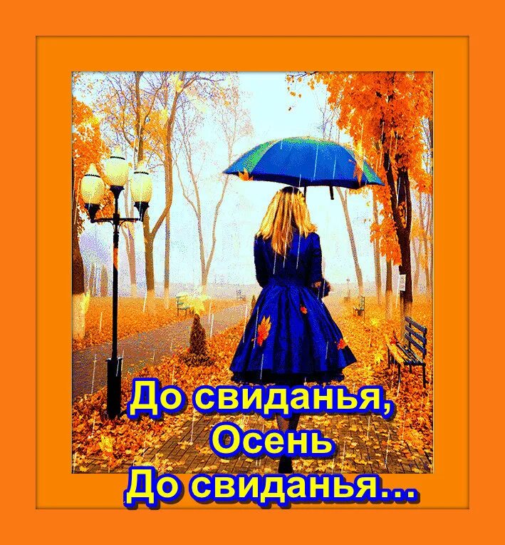 Песня ухожу до свидания. До свидания осень. С последним днем осени. До свиданья осень до свидания. Прощай осень.