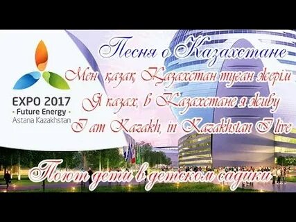 Қазақстан туған жерім туған елім