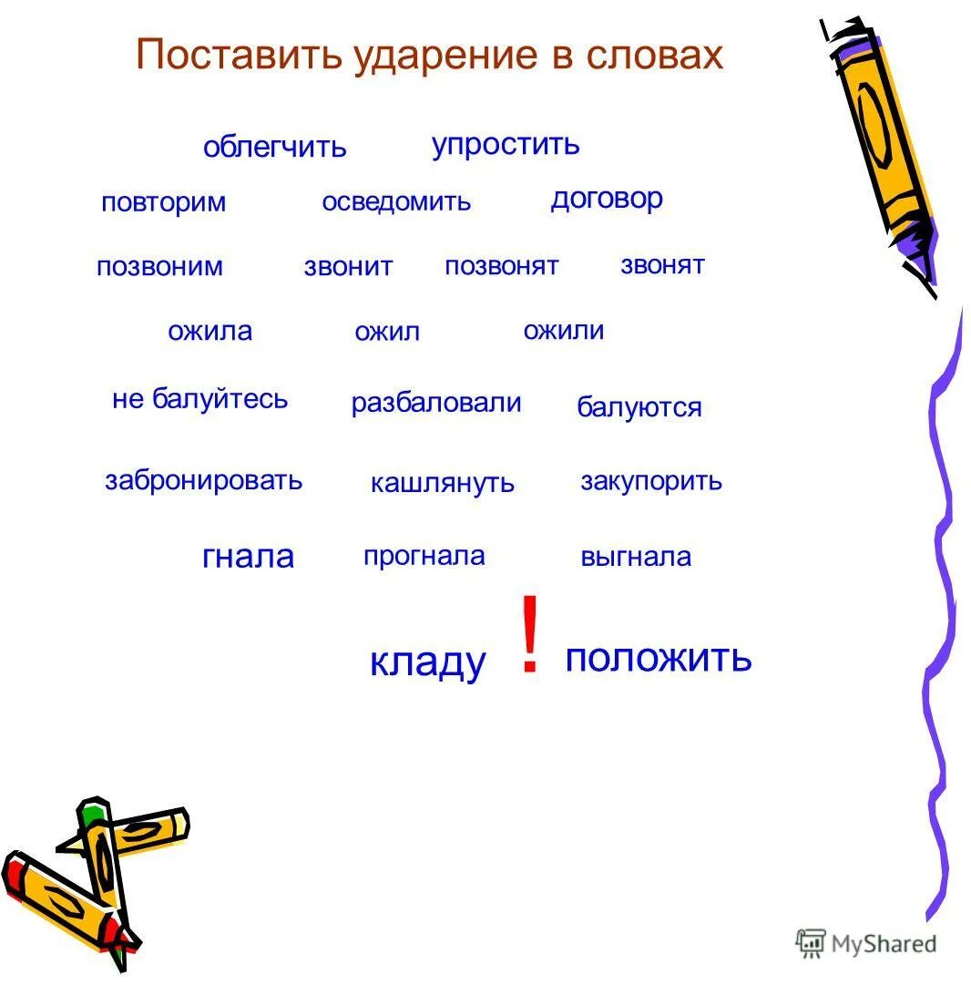 Ожил ударение в слове на какой слог