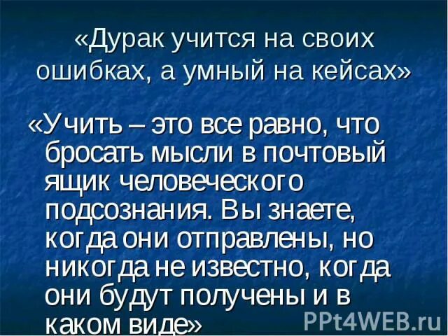 Дурак любит учить. Дурак учится на своих ошибках умный. На ошибках учатся дураки. Пословица дурак учится на своих ошибках. Дурак учится на своих.