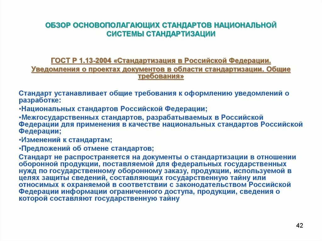 Основополагающий национальный стандарт. Системы стандартов национальной системы стандартизации. Основополагающие стандарты национальной системы. Уведомление о разработке проекта национального стандарта.