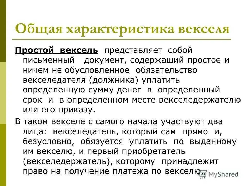 Положение о переводном векселе. Вексель это простыми словами. Переводной вексель тратта. Вексель его виды и особенности. Простой вексель это простыми словами.