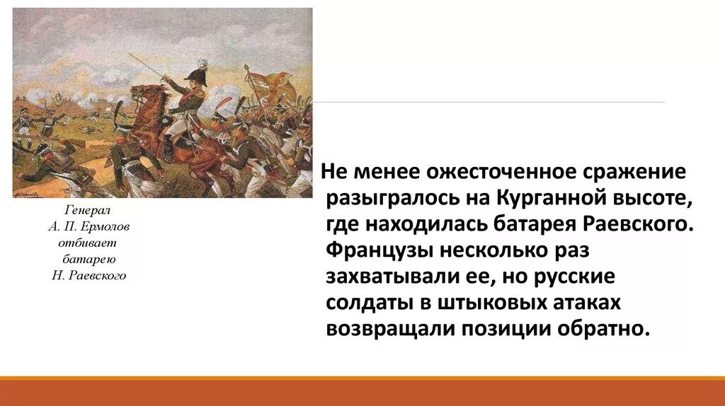 Контратака как пишется. Ермолов генерал 1812. Ермолов Бородино батарея Раевского.