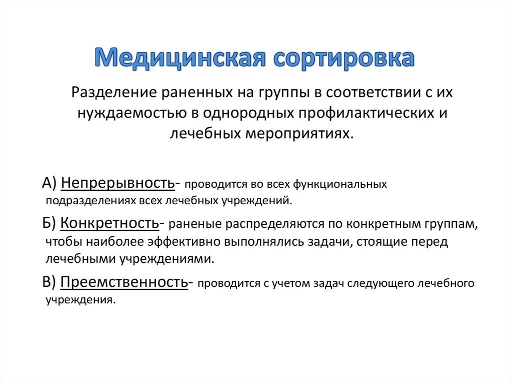Количество сортировочных групп при медицинской сортировке. Принципы медицинской сортировки. этапы медицинской сортировки. принципы мед сортировки. виды медицинской сортировки.