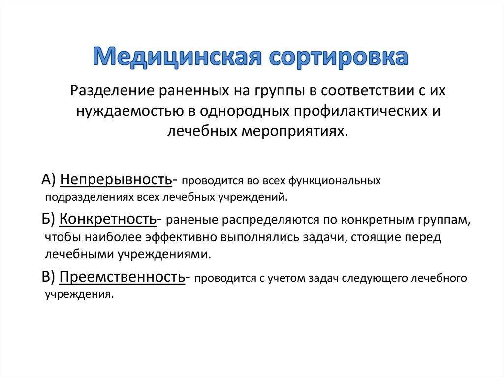 Признаки проведения медицинской сортировки. Принципы мед сортировки. Медицинская сортировка. Этапы медицинской сортировки.