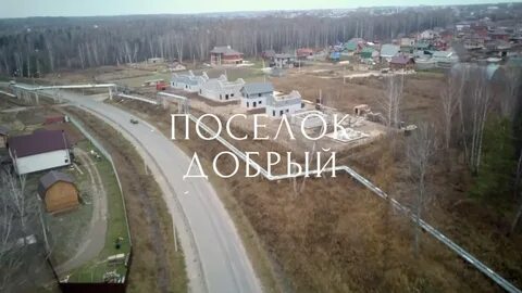 Поселок добрый