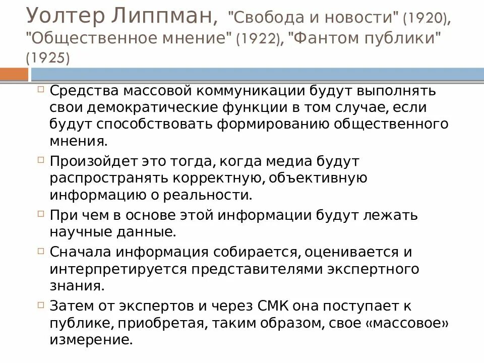Липпмана. Липпман. Уолтер липпман общественное мнение. Уолтер липпман общественное мнение. Общественного мнения у.