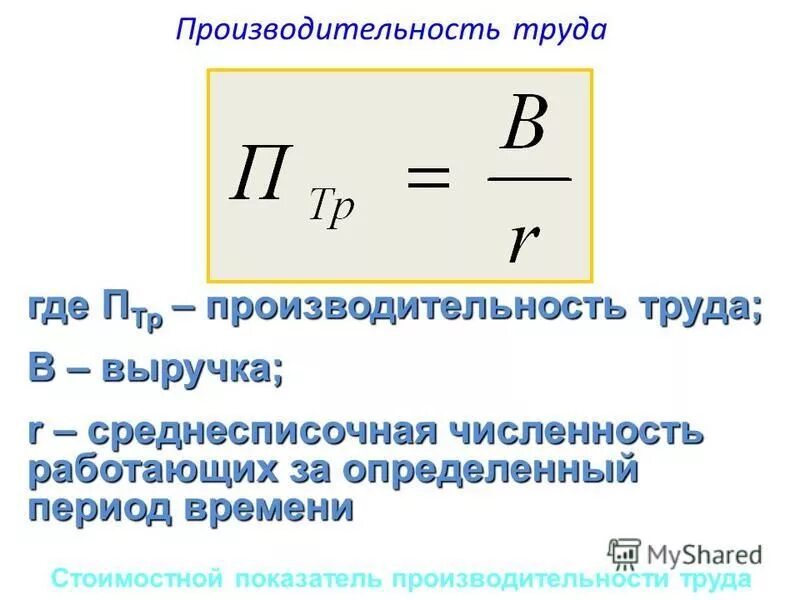 Формула нахождения производительности труда. Производительность труда рассчитывается по формуле:. Производительность формула расчета. 1) Производительность труда формула. Среднегодовая производительность работника