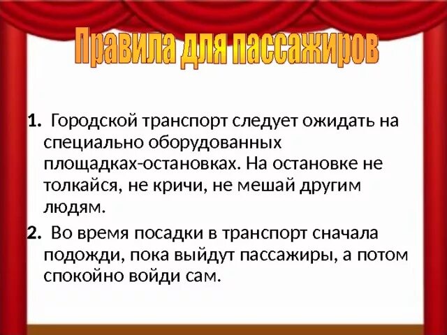 Правила зрителя и пассажира. Окружающий мир 2 класс Плешаков мы зрители и пассажиры. Мы зрители и пассажиры 2 класс окружающий мир. Правила мы пассажиры 2 класс.