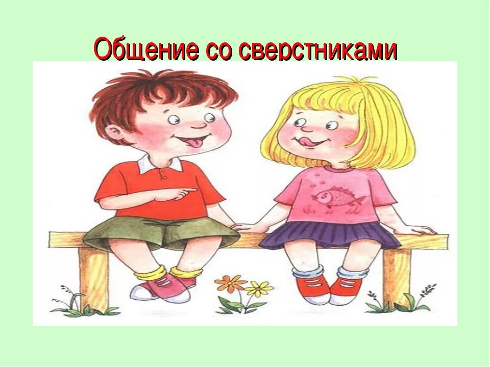 Разговор 2 класс. Культура общения со сверстниками. Общение дошкольников со сверстниками и взрослыми рисунки. Рисунки общение детей со сверстниками. Рисунки общение детей дошкольного возраста со сверстниками.