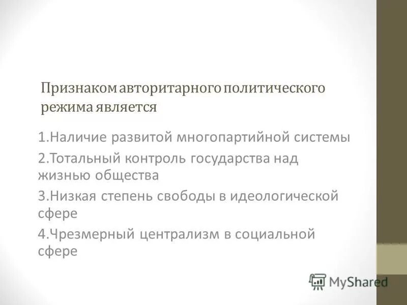 признаки автолитарногополитического режима. признаки авторитетно го режима. признаком авторитарного режима не является. основные признаки авторитарного политического режима. признаком авторитарного политического режима является.