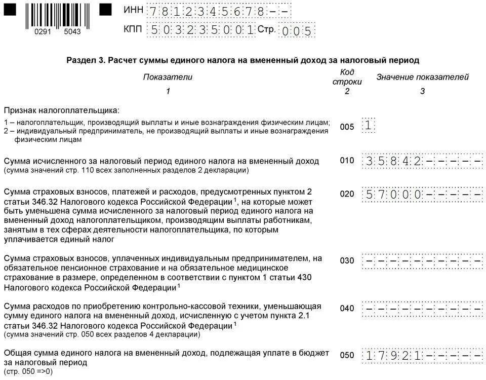 Декларация по единому сельскохозяйственному налогу. Декларация ЕНВД 2020 образец. 1 ИП декларация образец заполнения. Единый налог на вмененный доход. Декларация по вмененке для ИП.