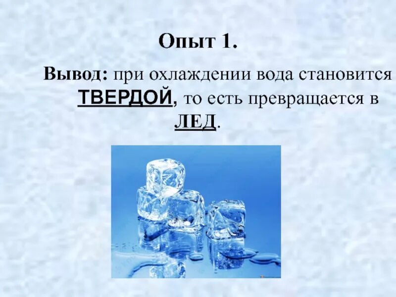 Вода при охлаждении. Опыт вода превращается в лед. Что происходит с водой при охлаждении. Свойства воды при охлаждении.