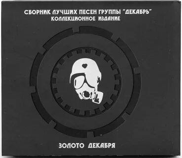 Декабрь золото декабря