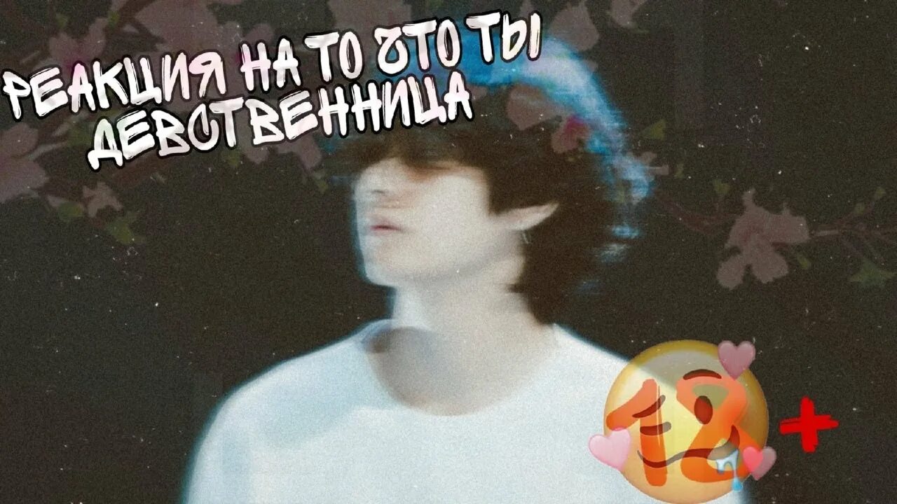 Реакция девственница. Реакция девственница
