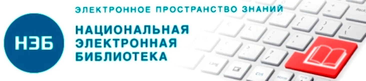 Национальная электронная библиотека. Нэб логотип. Нэб в библиотеке. Официальные электронные библиотеки россии