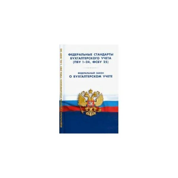 Положения по бухгалтерскому учету книга. Федеральные стандарты бухгалтерского учета книга. Стандарты по бухгалтерскому учету. Положения по бухгалтерскому учёту (ПБУ) — это:. Стандарты бухгалтерского учета 2022