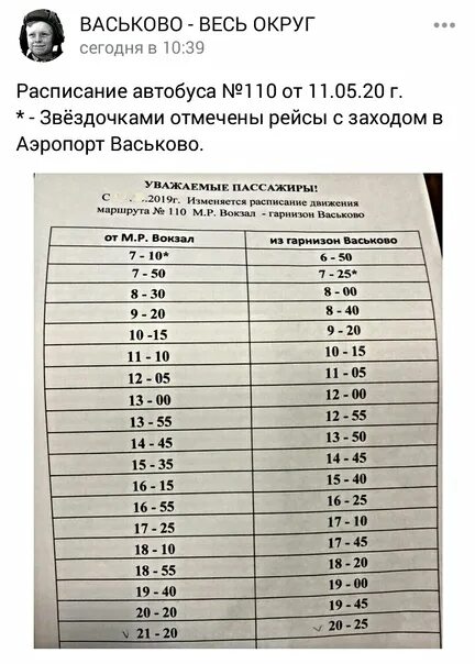 Расписание 43 автобуса челябинск. Расписание автобусов Васьково. Расписание 110 автобуса. Расписание 110 автобуса Архангельск. Аэропорт Васьково расписание автобусов.