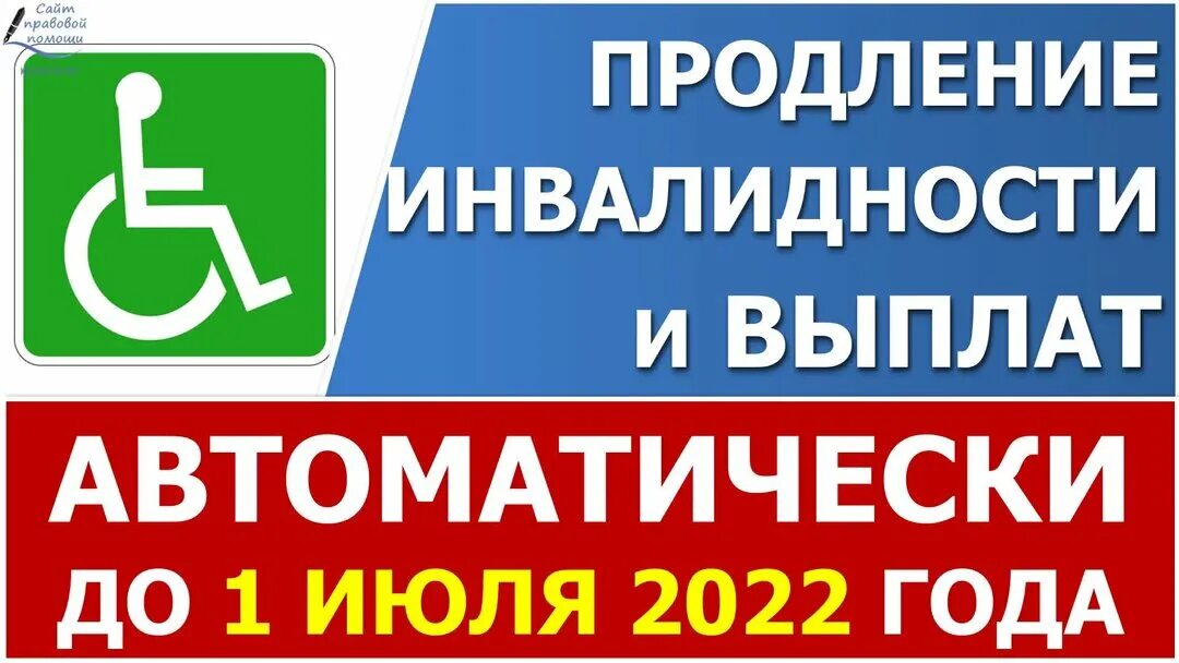 Продление инвалидности после. Продление инвалидности. Автоматическое продление инвалидности. Продление инвалидности в 2022. Инвалидность продление автоматически 2022.