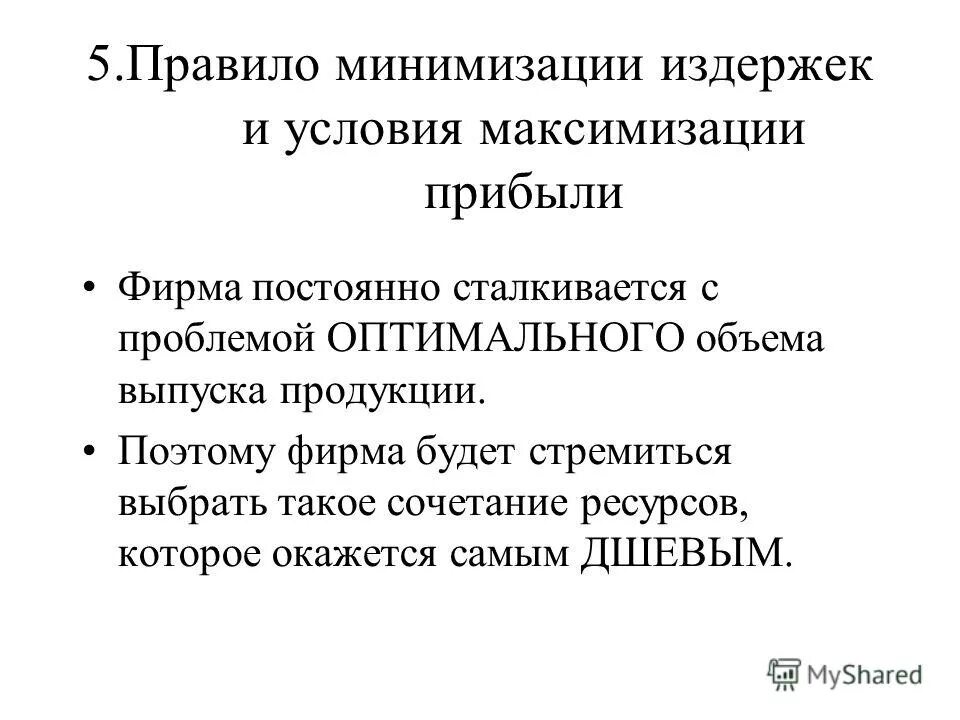 Условия минимизации издержек и максимизации прибыли фирмой. Условие минимизации издержек. Правило минимизации издержек. Правило минимизации прибыли. Минимизирует издержки