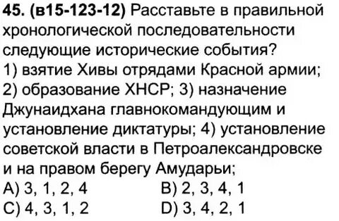 Расставьте следующие варианты в хронологическом порядке