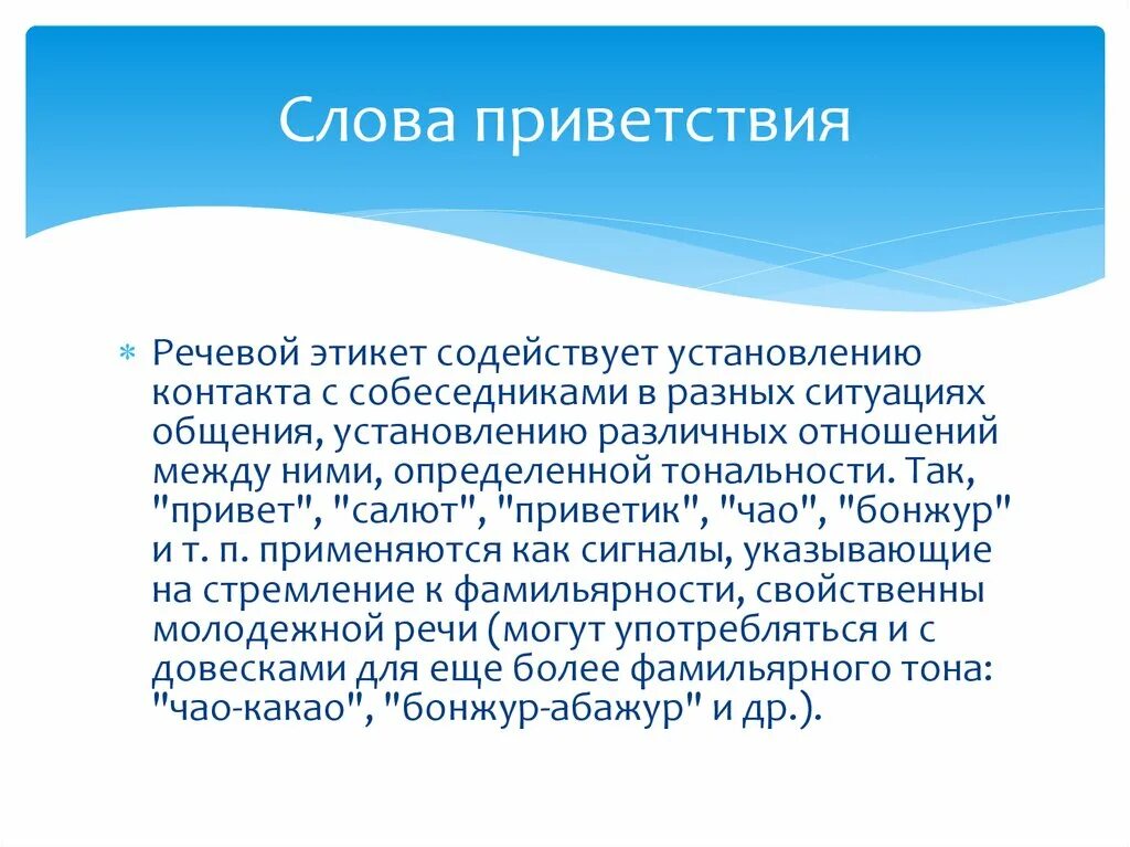 Приветственное слово на открытии. Сообщение Приветствие. Речь для приветствия гостей. Приветственная речь выступление. Приветствия в речи современных школьников сообщение.