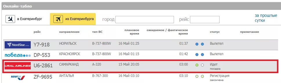 Рейс аэропорт Кольцово прилет. Екатеринбург аэропорт Кольцово табло. Екатеринбург аэропорт табло. Табло прилета Кольцово. Кольцово аэропорт табло вылета на сегодня внутренние