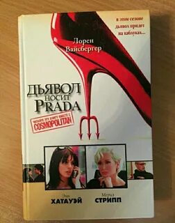 Книга дьявол носит