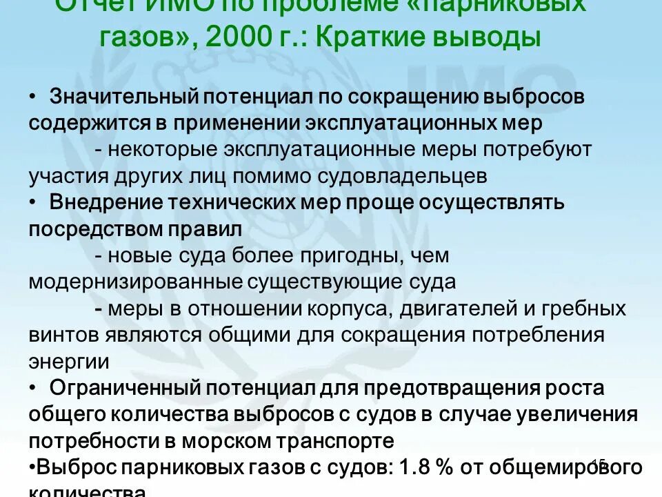 Проблемы 2000 х. Задачи имо. Меры сокращения выбросов парниковых газов. Цели и задачи IMO. Эксплуатационные меры это.