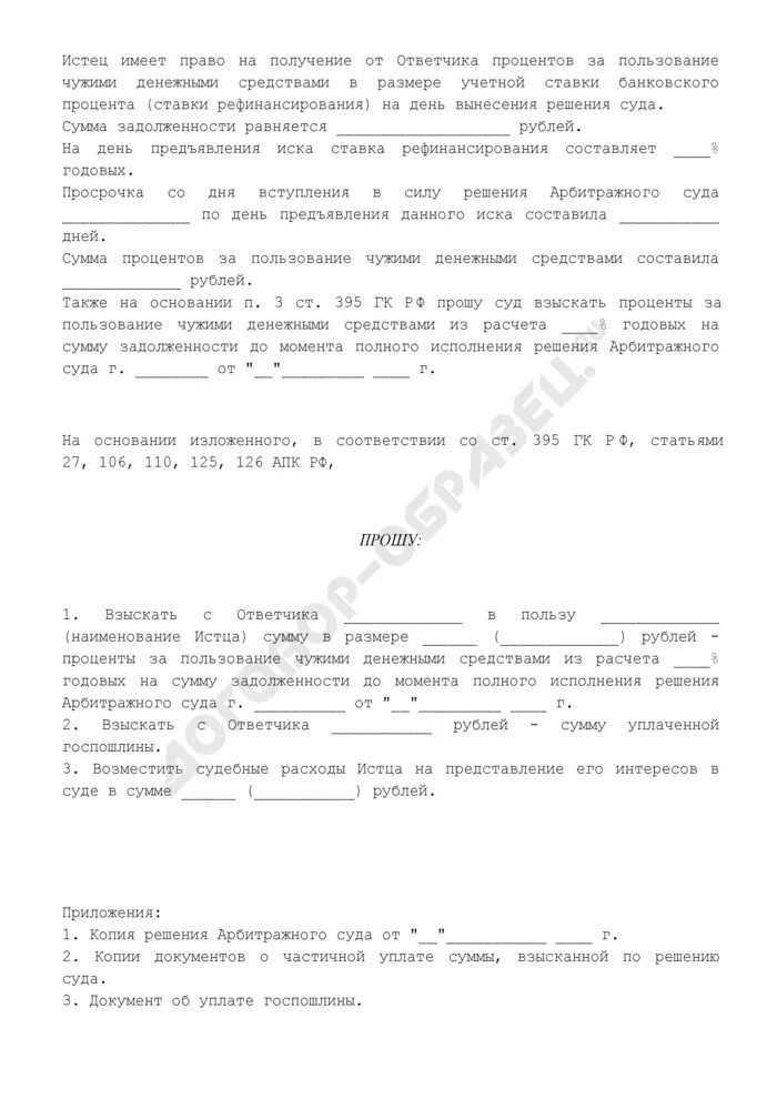 Заявление о взыскании процентов по ст.395 ГК РФ образец. Исковое заявление о взыскании процентов по ст 395 ГК РФ. Исковое заявление о взыскании процентов. Иск о взыскании процентов за пользование чужими.