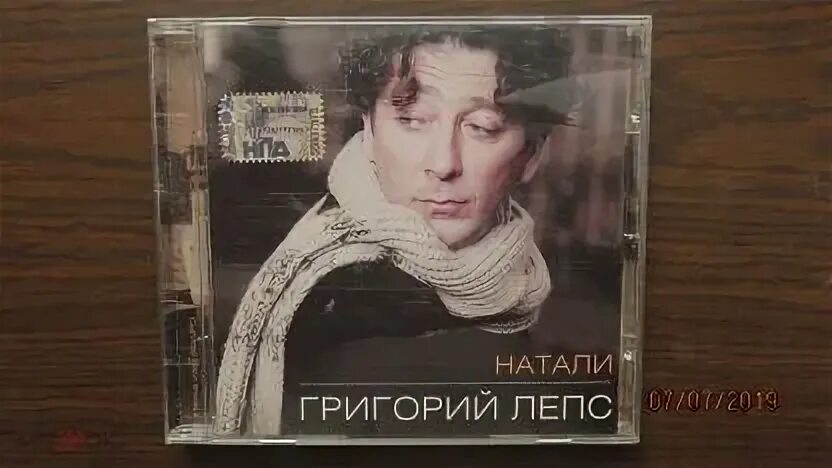 Натали песня лепса